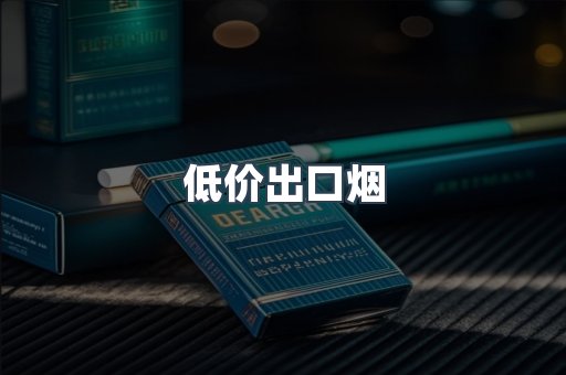 低价出口烟